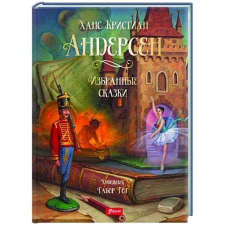 Сказки зарубежных писателей, книга Избранные сказки купить по низкой цене