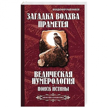 Книги, книга Загадка волхва Праметея. Ведическая нумерология. Поиск истины (Библиотека славянофила) купить по низкой цене