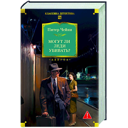 Классика зарубежного детектива, книга Могут ли леди убивать? купить по низкой цене