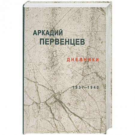 Книги, книга Дневники 1937-1940 купить по низкой цене