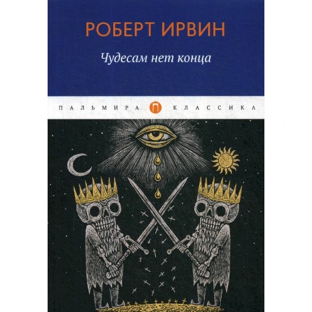Зарубежная современная проза, книга Чудесам нет конца купить по низкой цене
