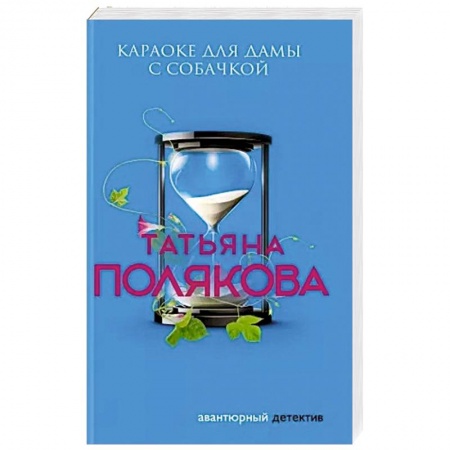 Отечественный женский детектив, книга Караоке для дамы с собачкой купить по низкой цене