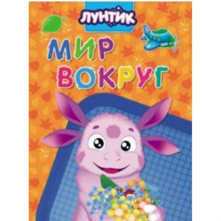 Знакомство с миром, развитие малыша, книга Лунтик. Мир вокруг купить по низкой цене