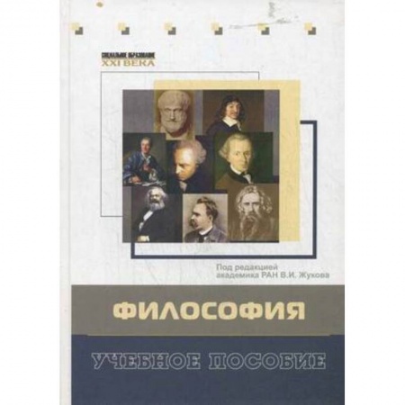 Книги, книга Философия. Учебное пособие. Гриф УМО вузов России купить по низкой цене