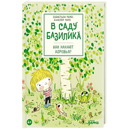 Животный и растительный мир, книга В саду Базилика. Как какают деревья? купить по низкой цене