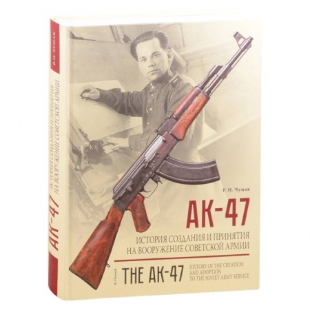 Оружие, книга АК-47. История создания и принятия на вооружение Советской армии купить по низкой цене