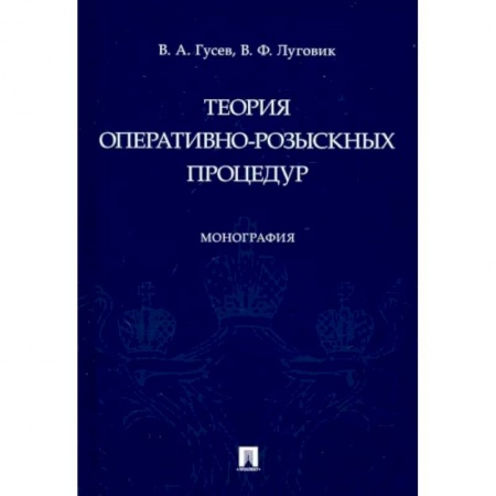 Особые виды права, книга Теория оперативно-розыскных процедур купить по низкой цене