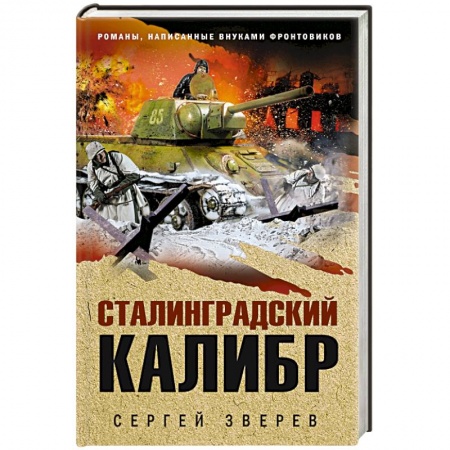 Военный роман, книга Сталинградский калибр купить по низкой цене