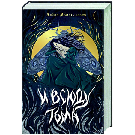 Русское фэнтези, книга И всюду тьма купить по низкой цене