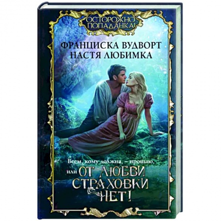 Русское фэнтези, книга Всем, кому должна, — прощаю, или От любви страховки нет! купить по низкой цене