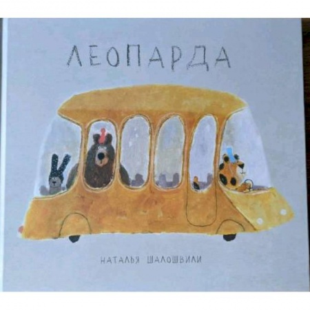 Сказки отечественных писателей, книга Леопарда купить по низкой цене