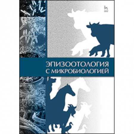 Книги, книга Эпизоотология с микробиологией: Учебник купить по низкой цене