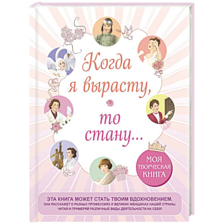 Альбомы, анкеты, дневнички, книга Когда я вырасту, то стану... Моя творческая книга купить по низкой цене