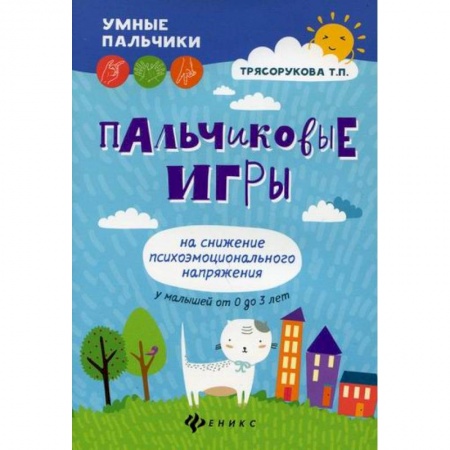 Методика обучения. Методические пособия для учителей, книга Пальчиковые игры на снижение психоэмоционального напряжения у малышей от 0 до 3 лет купить по низкой цене