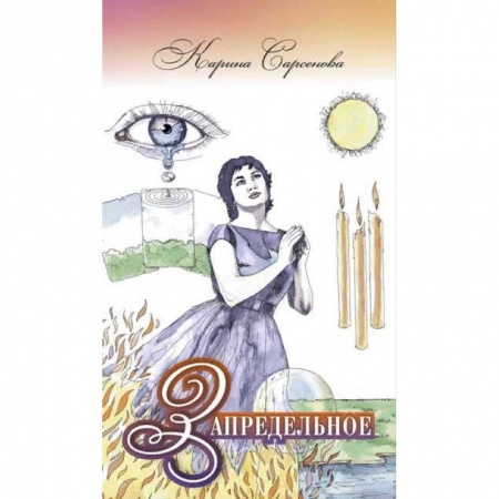 Парапсихология, книга Запредельное. Интервью с целителями купить по низкой цене