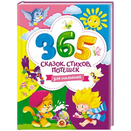 Сказки и истории для малышей, книга 365 сказок, стихов, потешек для малышей купить по низкой цене
