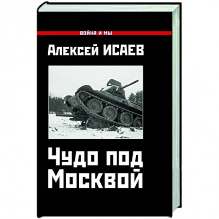 Вторая мировая война (1939-1945), книга Чудо под Москвой купить по низкой цене