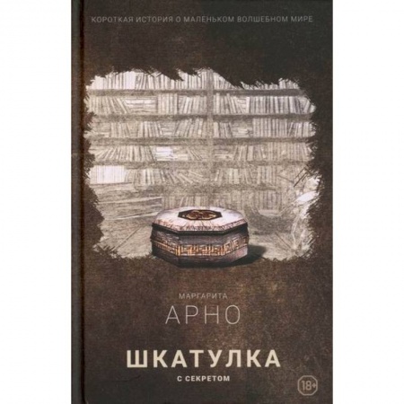 Русское фэнтези, книга Короткая история о маленьком волшебном мире купить по низкой цене