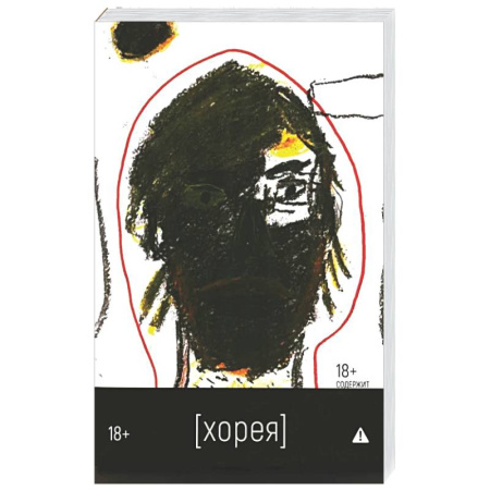 Русская современная проза, книга Хорея: роман купить по низкой цене