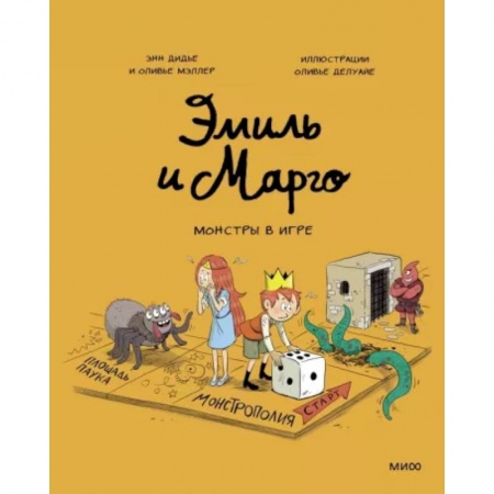 Кроссворды, головоломки, комиксы, книга Эмиль и Марго. Монстры в игре купить по низкой цене
