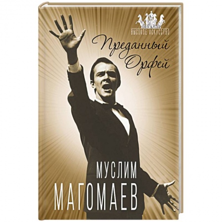 Мемуары, биографии деятелей культуры, искусства, книга Муслим Магомаев. Преданный Орфей купить по низкой цене