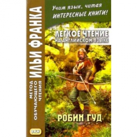 Билингвы и книги на иностранных языках, книга Легкое чтение на английском языке. Робин Гуд купить по низкой цене