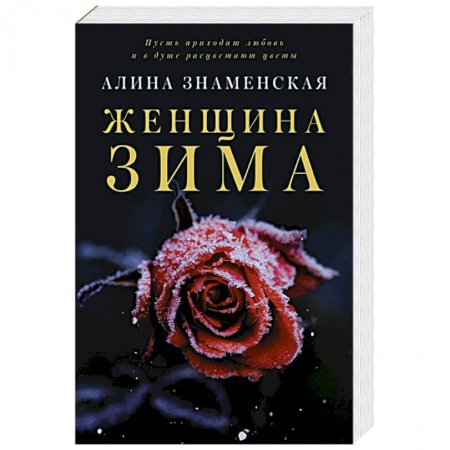 Отечественный любовный роман, книга Женщина-зима купить по низкой цене