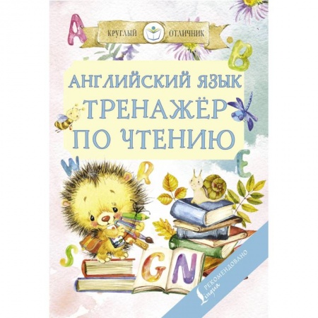 Учебники, самоучители, пособия, книга Английский язык. Тренажер по чтению купить по низкой цене