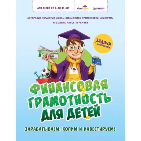 Окружающий мир, книга Финансовая грамотность для детей. Зарабатываем, копим и инвестируем! Задачи с наклейками купить по низкой цене