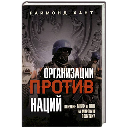 Политика, книга Организации против наций. Влияние МВФ и ООН на мировую политику купить по низкой цене
