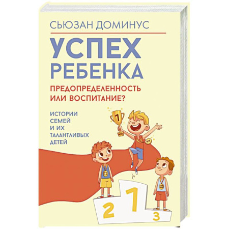 Психология для родителей, книга Успех ребенка — предопределенность или воспитание? Истории семей и их талантливых детей купить по низкой цене