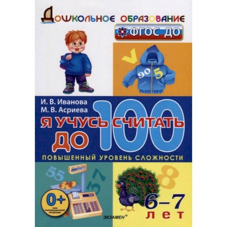 Обучение счету. Математика, книга Я учусь считать до 100. ФГОС ДО купить по низкой цене