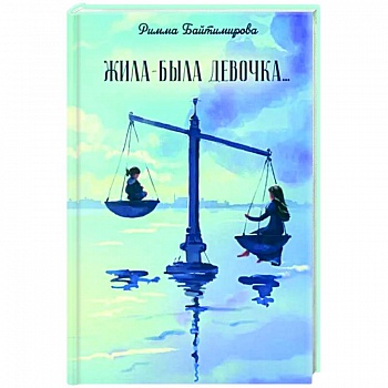 Жила-была девочка… Жила-была девочка…