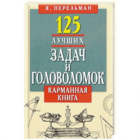 Анекдоты, тосты, поздравления, SMS, книга 125 лучших задач и головоломок. Карманная книга купить по низкой цене