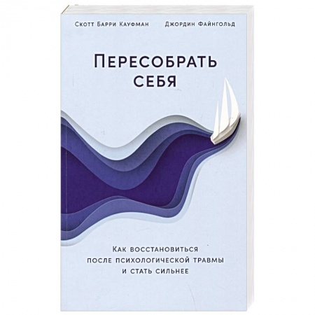 Психология личности, книга Пересобрать себя: Как восстановиться после психологической травмы и стать сильнее купить по низкой цене