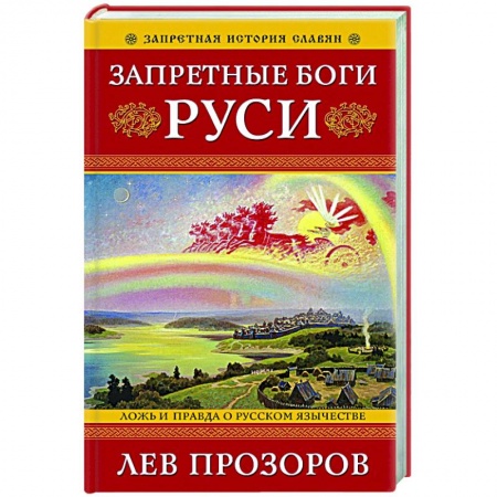 История Древней Руси. Средневековье, книга Запретные боги Руси. Ложь и правда о Русском Язычестве купить по низкой цене