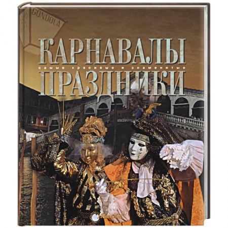 Книги, книга Карнавалы. Праздники купить по низкой цене