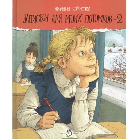 Повести и рассказы о детях, книга Записки для моих потомков-2 купить по низкой цене