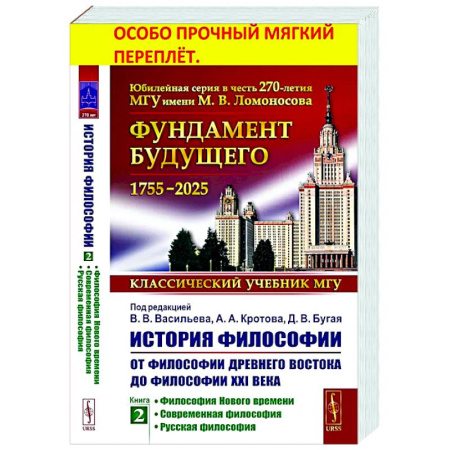 История философии, книга История философии: От философии Древнего Востока до философии XXI века. Книга 2: Философия Нового времени. Соврем.философия. Русская философия купить по низкой цене