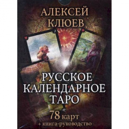 Гадания, толкования снов, книга Русское календарное Таро купить по низкой цене