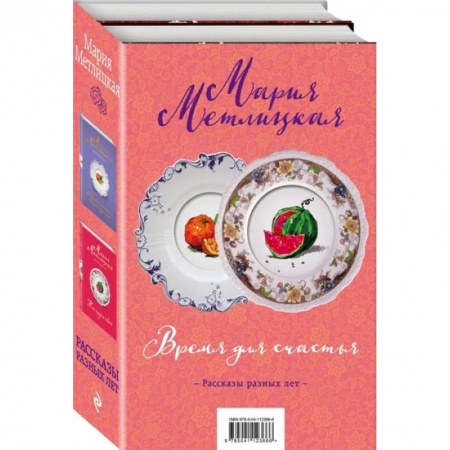 Русская современная проза, книга Время для счастья (комплект из 2 книг) купить по низкой цене