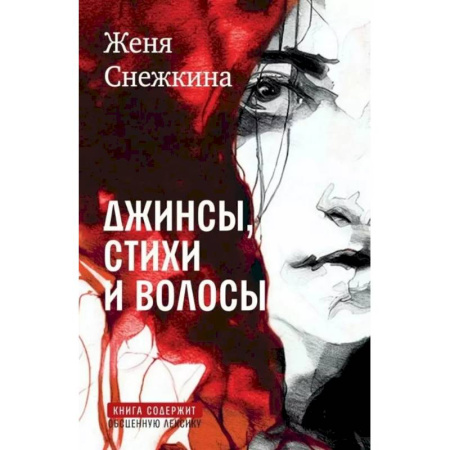 Русская современная проза, книга Джинсы, стихи и волосы: роман купить по низкой цене