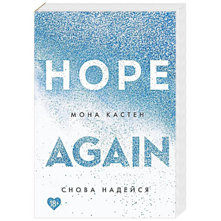 Зарубежный любовный роман, книга Снова надейся купить по низкой цене