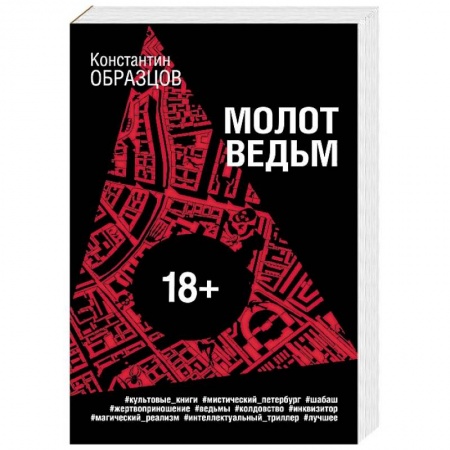 Отечественный мужской детектив, книга Молот ведьм купить по низкой цене