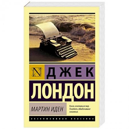 Книги, книга Мартин Иден купить по низкой цене