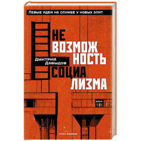 Русские философы, книга Невозможность социализма. Левые идеи на службе у новых элит купить по низкой цене