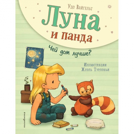 Сказки зарубежных писателей, книга Луна и панда. Чей дом лучше? купить по низкой цене