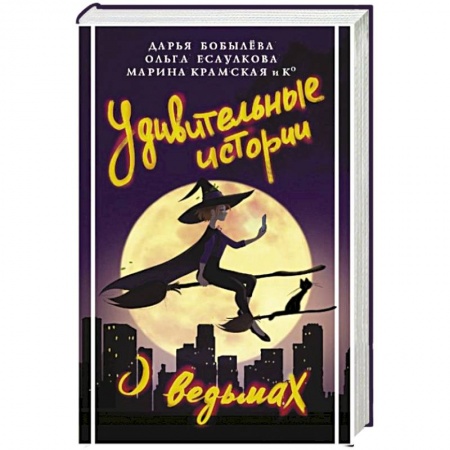 Русское фэнтези, книга Удивительные истории о ведьмах купить по низкой цене