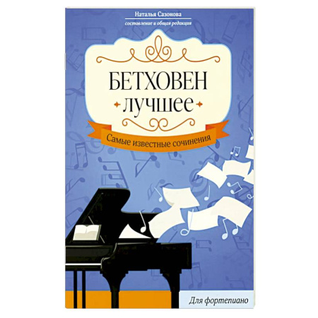 Нотные издания для фортепиано, книга Бетховен. Лучшее: самые известные сочинения: для фортепиано. 3-е издание купить по низкой цене
