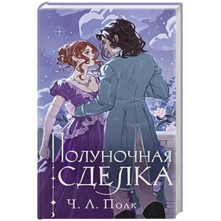 Русское фэнтези, книга Полуночная сделка купить по низкой цене